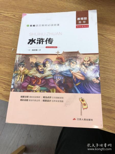 水浒传(名家导读版)/小学语文配套名著丛书