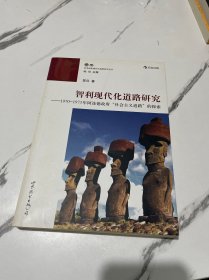 智利现代化道路研究：1970-1973年阿连德政府“社会主义道路”的探索