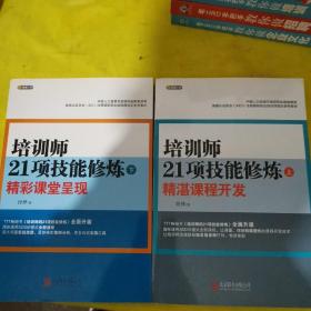 培训师21项技能修炼：精湛课程开发（上下2本合售）