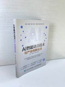 AI智能语音技术与产业创新实践