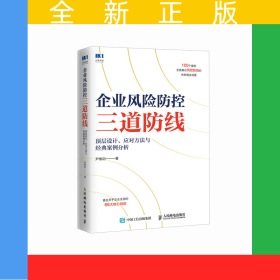 企业风险防控三道防线：顶层设计、应对方法与经典案例分析