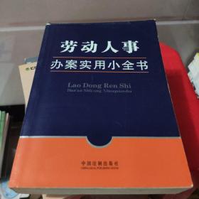 办案实用小全书10：劳动人事办案实用小全书