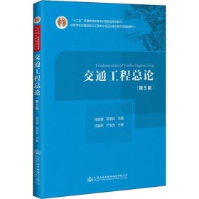 交通工程总论(第5版)