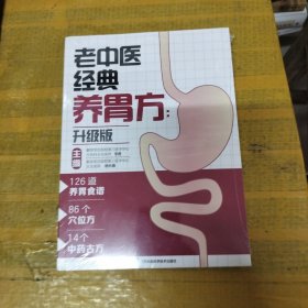 老中医经典养胃方：升级版（汉竹）