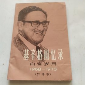 基辛格回忆录——白宫岁月(1968------1973)节译本