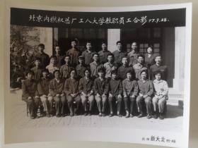 1977年九月北京内燃机总厂工人大学教职员工合影——黑白照片1张