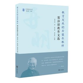 教育發(fā)展的希望在教師：雷潔瓊教育文選