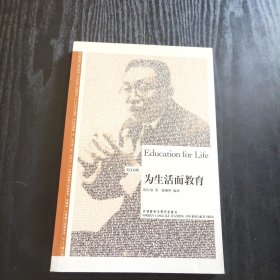 博雅双语名家名作：为生活而教育（英汉对照）