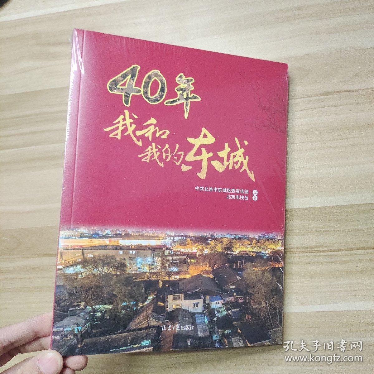 40年，我和我的东城