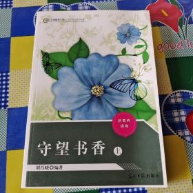 守望書香上