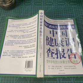 中国健康调查报告：营养学有史以来最全面的调查