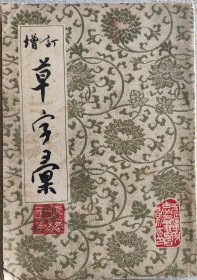 增订草字汇