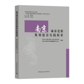 南京城市更新规划建设实践探索