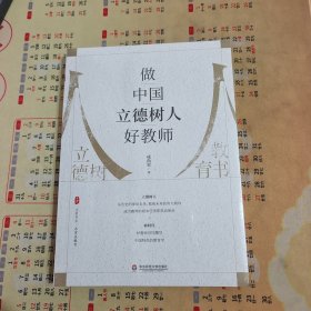 做中国立德树人好教师 大夏书系