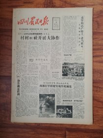 四川农民日报1958.7.5
