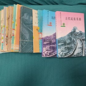 中国历史小丛书26本合售