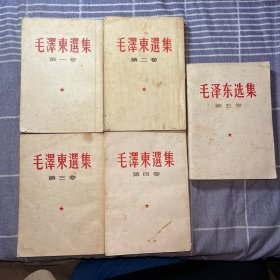 毛泽东选集全五卷 前四卷繁体竖版