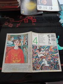 富春江画报1987-4