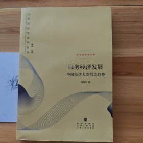 服务经济发展：中国经济大变局之趋势