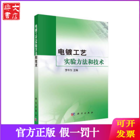 电镀工艺实验方法和技术