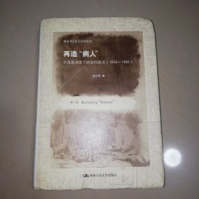 新史学&多元对话系列·再造“病人”：中西医冲突下的空间政治（1832-1985）（第2版）【精装大32开】