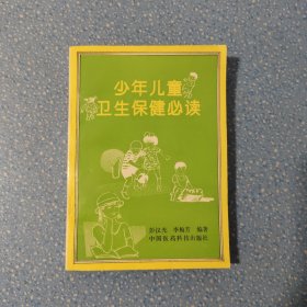 少年兒童衛(wèi)生保健必讀