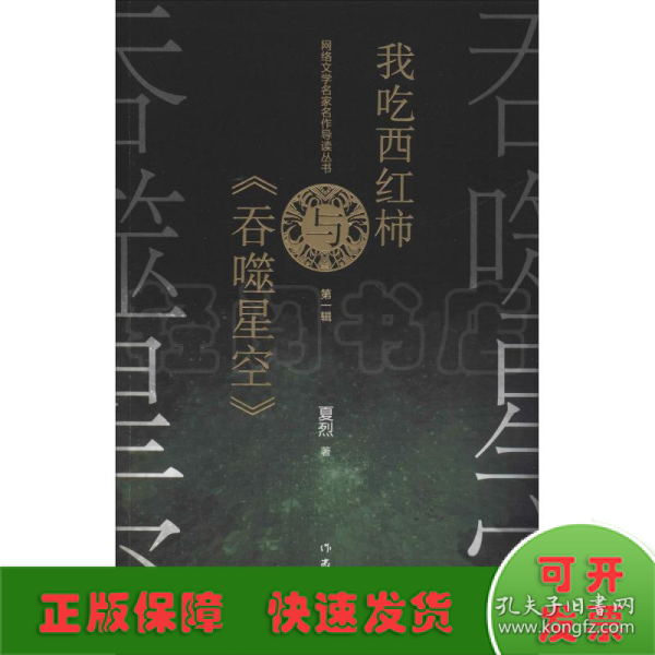 网络文学名家名作导读丛书：我吃西红柿与《吞噬星空》