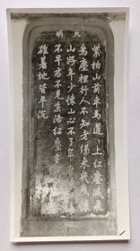 【《今日中国》杂志社旧藏】摄影家八十年代拍摄《紫柏山前车马道 碑》原版反银黑白照片一张