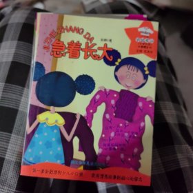 急着长大