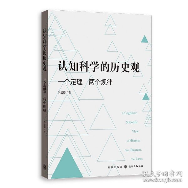 认知科学的历史观——一个定理 两个规律