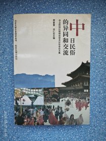 中日民俗的异同和交流