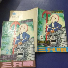 三只眼2 、4复活岛之行