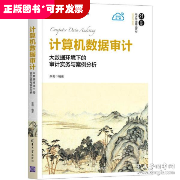 计算机数据审计(大数据环境下的审计实务与案例分析21世纪经济管理精品教材)/会计学系列