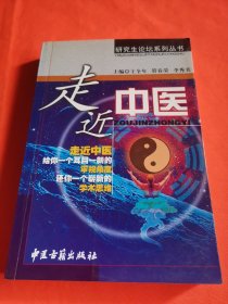 走近中医——研究生论坛系列丛书