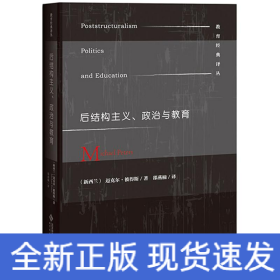 后结构主义、政治与教育