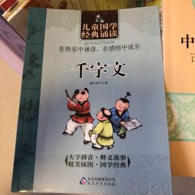 儿童国学经典诵读：千字文与古代少年故事选