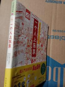 一个人上东京