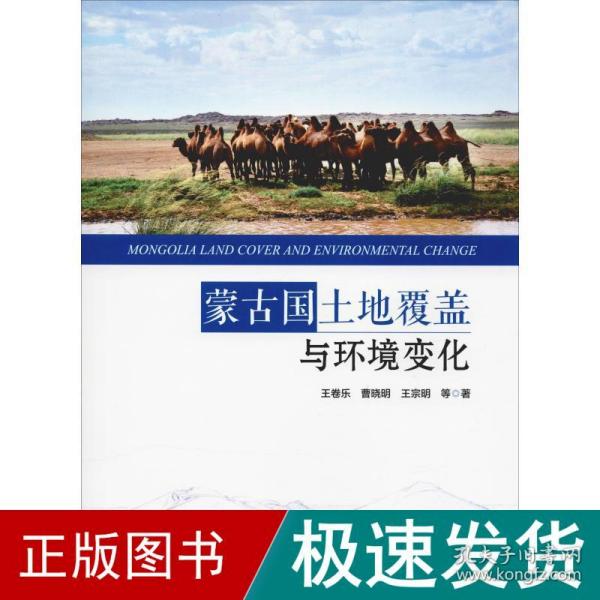 蒙古国土地覆盖与环境变化 