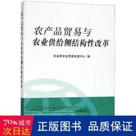 农产品贸易与农业供给侧结构性改革