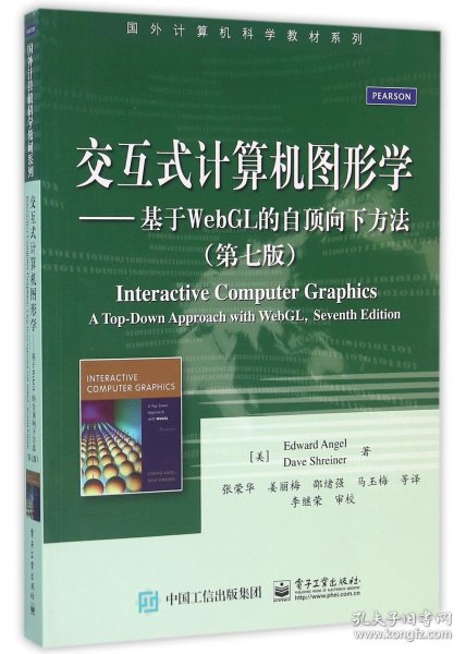 交互式计算机图形学 基于WebGL的自顶向下方法（第七版）