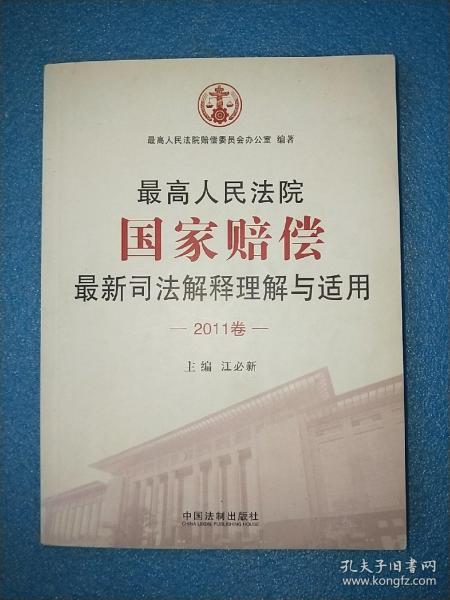 最高人民法院国家赔偿最新司法解释理解与适用（2011卷）