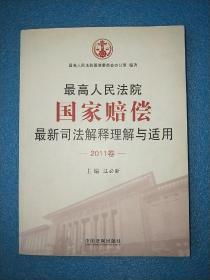 最高人民法院国家赔偿最新司法解释理解与适用（2011卷）