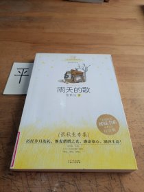 美冠纯真阅读书系—张秋生专集：雨天的歌(彩图注音版)