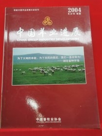 2004首届中国羊业发展大会会刊中国羊业进展