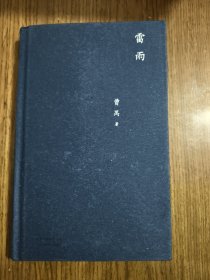 雷雨 【书角变形，扉页有笔迹，详细看图】