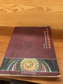 中国古建筑装饰图集