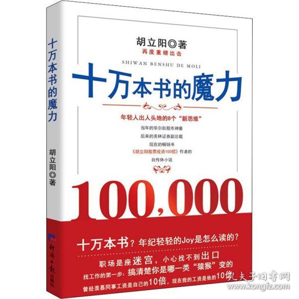 十万本书的魔力（胡立阳再一重磅力作，以亲身的经历讲述成功的要点）