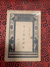 曹子建诗研究