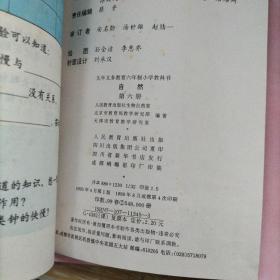 九年制义务教育六年制小学教科书 自然 第一、三、四、五、六、七、八册  7本合售