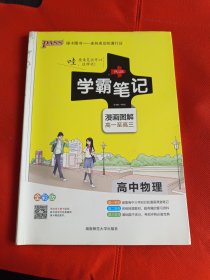 16学霸笔记--高中物理（通用版）